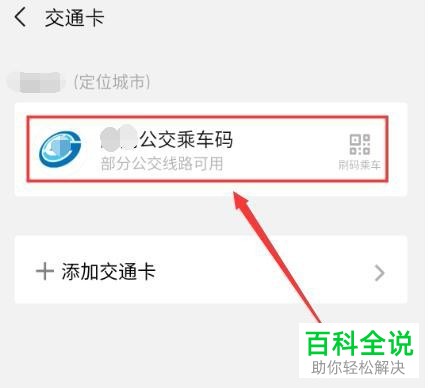 怎么开通微信中的乘车码功能