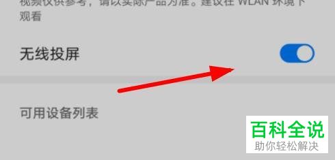 怎么开启华为手机中的手机无线投屏功能