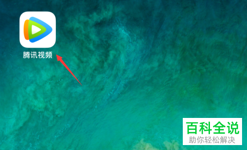 怎么开启腾讯视频中的杜比音效