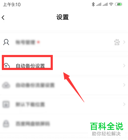 怎么开启手机百度网盘app内的照片自动上传功能
