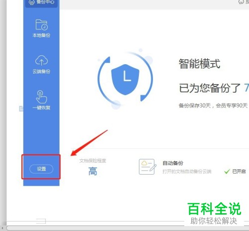 怎么开启wps软件中的自动定时保存功能