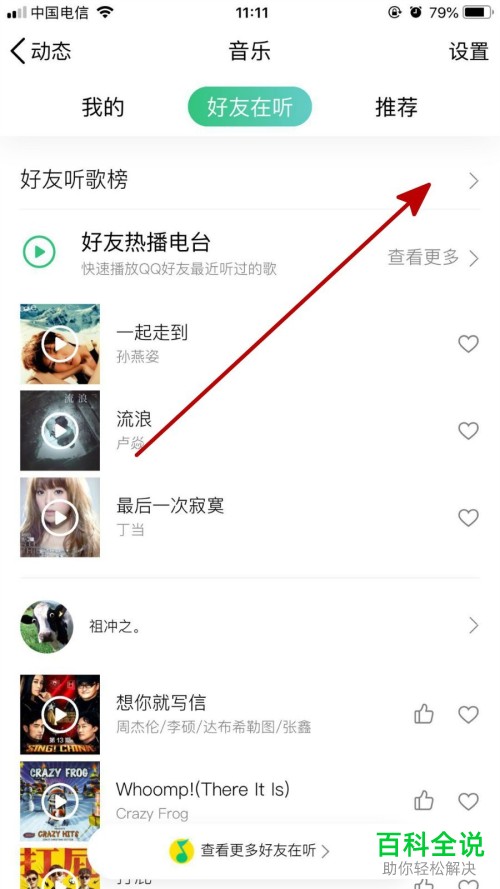 怎么看QQ的好友听歌排行榜？