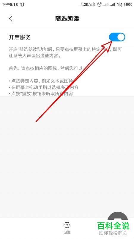 怎么开启小米手机随选朗读功能