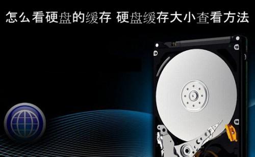 怎么看硬盘的缓存信息?电脑硬盘缓存大小查看方法图解