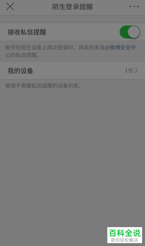 怎么开启微博陌生登录提醒功能