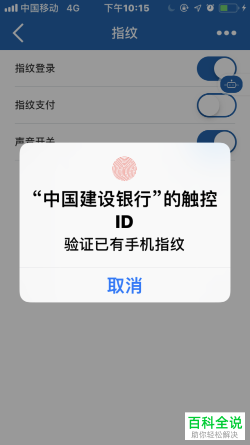 怎么开启手机建行指纹登录功能