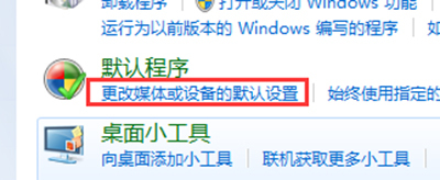 怎么开启win7电脑的自动播放功能?