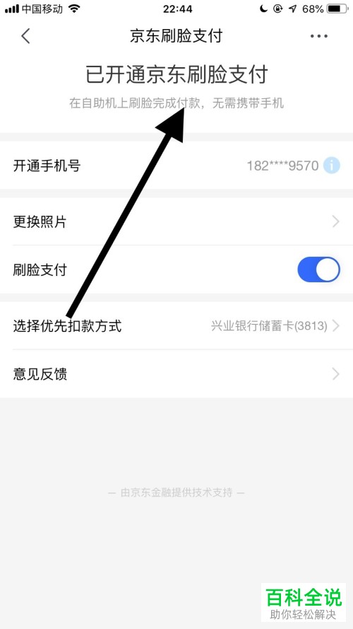 怎么开启手机京东刷脸支付功能