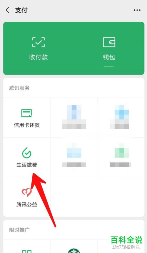 怎么开启微信生活缴费中的字体放大功能