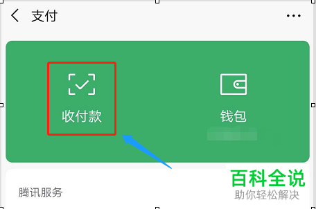 怎么开启手机微信APP的收付款功能