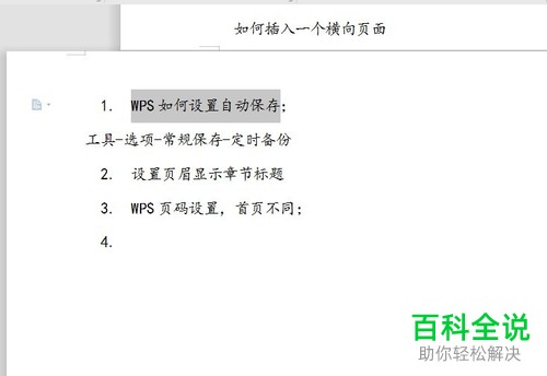 怎么开启wps软件中的自动定时保存功能