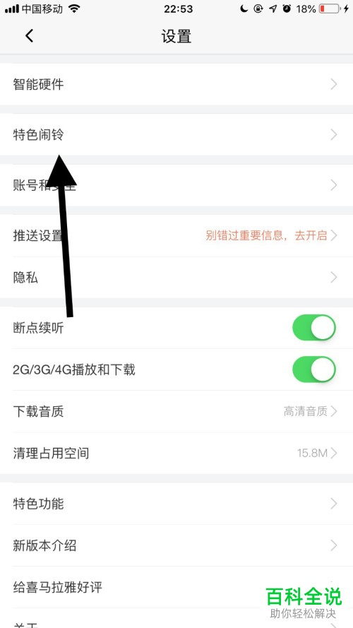 怎么开启手机喜马拉雅app内的特色闹铃功能
