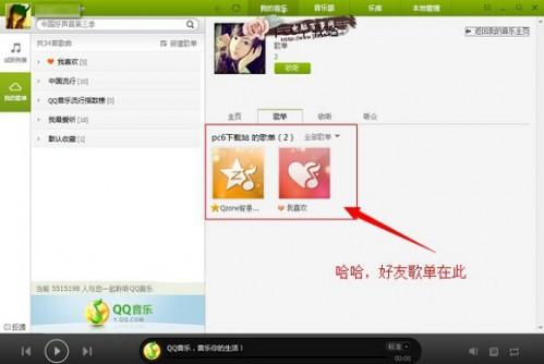 怎么看QQ好友歌单