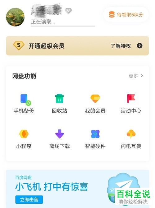 怎么开启/关闭手机百度网盘夜间模式
