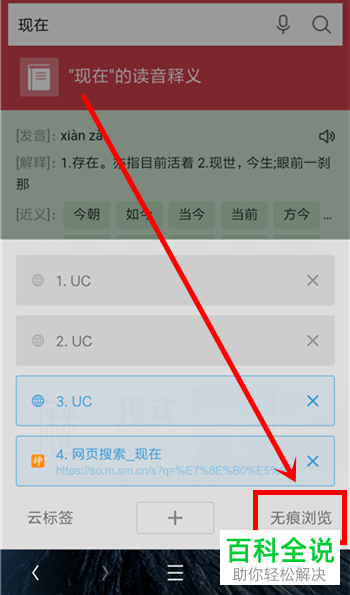 怎么开启UC浏览器的无痕浏览模式？