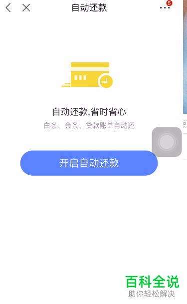 怎么开启手机京东app内的白条自动还款功能