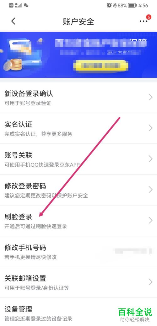 怎么开启京东刷脸登录功能