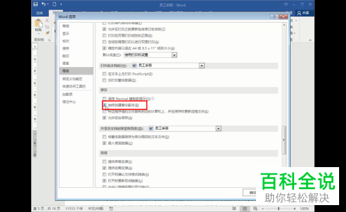 怎么开启电脑word中的自动保存功能