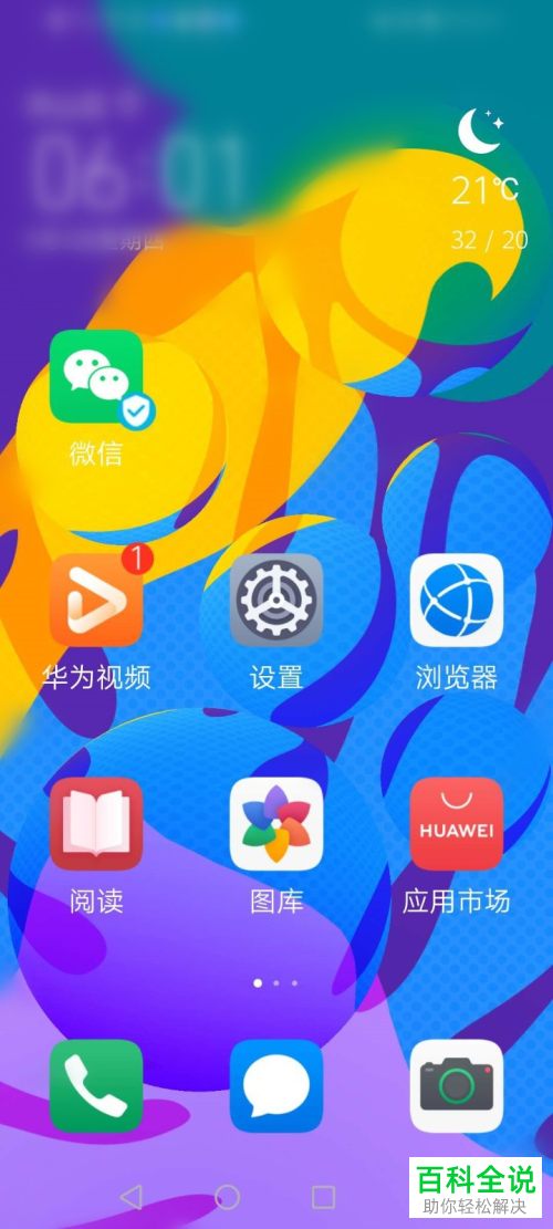 怎么开启华为手机的简易模式