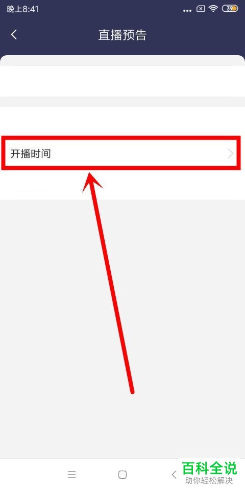 怎么开启虎牙手游的直播预告功能
