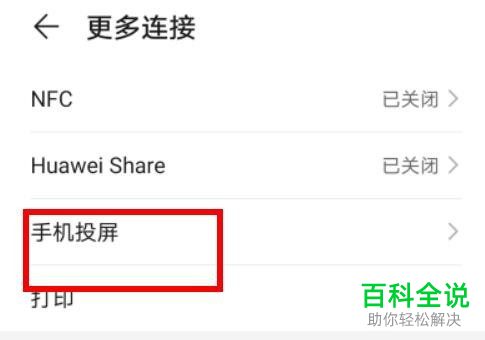 怎么开启华为手机中的手机无线投屏功能
