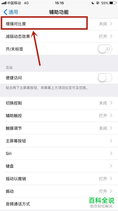 怎么开启iPhone苹果手机的增强对比度？