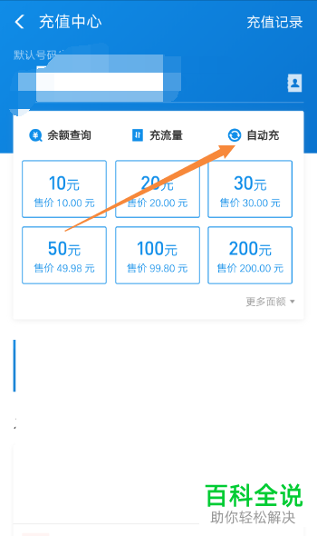 怎么开启手机支付宝app内的手机号话费自动充值功能