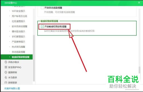 怎么开启360安全卫士中的敏感权限获取提醒功能