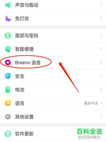 怎么开启OPPO手机Breeno语音中的来电和短信播报功能