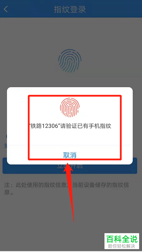 怎么开启铁路12306指纹登录功能