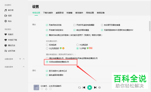 怎么开启电脑QQ音乐中的播放时仅添加进播放队列功能
