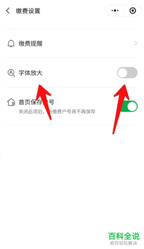 怎么开启微信生活缴费中的字体放大功能