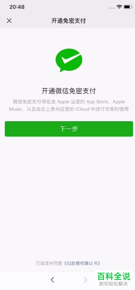 怎么开启iPhone苹果手机内appstore应用商店中的微信支付功能