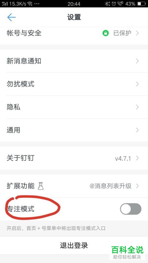 怎么开启钉钉APP上的专注模式