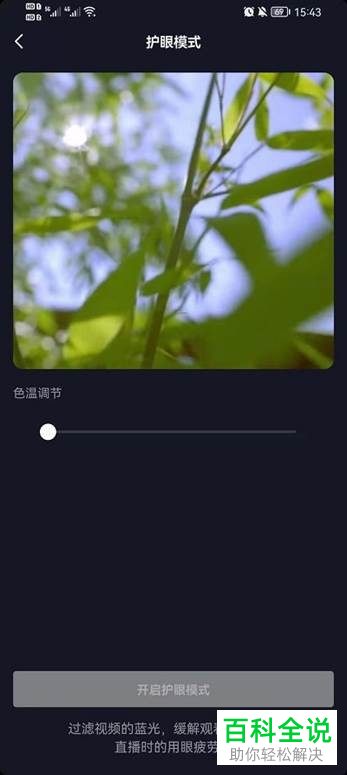 怎么开启抖音护眼模式