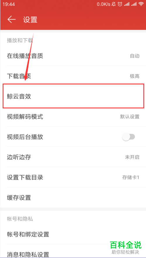 怎么开启手机网易云音乐app中的鲸云动效