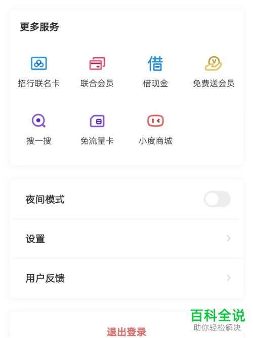 怎么开启/关闭手机百度网盘夜间模式