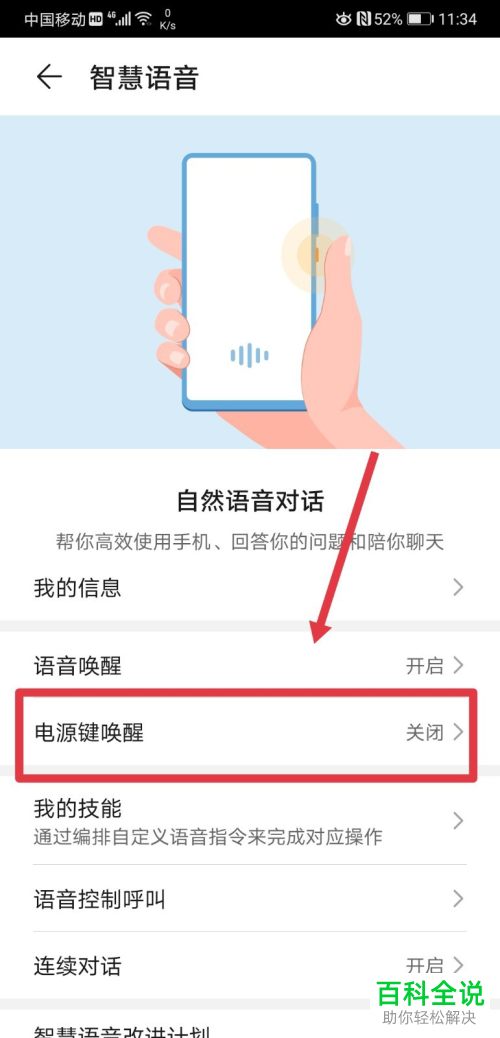 怎么开启华为手机中电源键唤醒智慧语音功能
