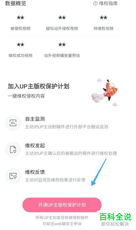 怎么开通哔哩哔哩UP主版权保护计划