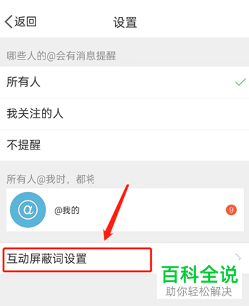 怎么开启微博评论的互动屏蔽词功能？