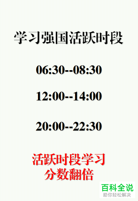 怎么快速在学习强国APP的活跃时段获得积分