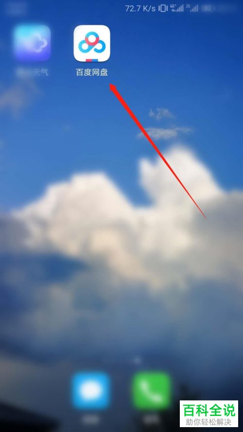 怎么开启百度网盘中的共享文件夹更新提醒