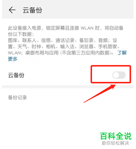 怎么开启华为手机云空间的云备份功能