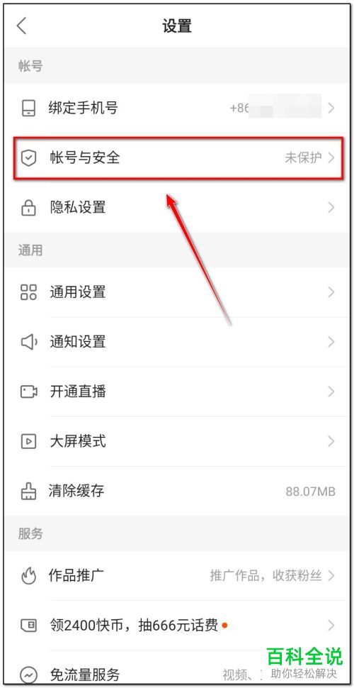 怎么开启快手的账号保护功能