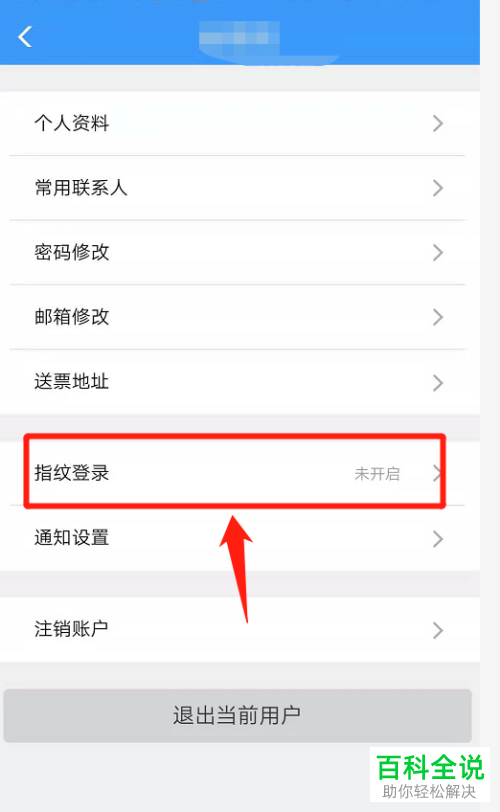 怎么开启铁路12306指纹登录功能