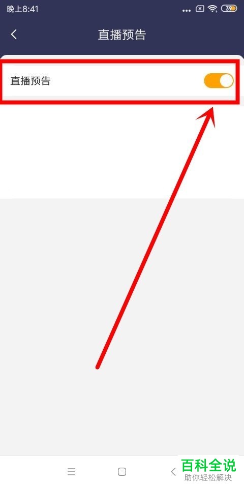 怎么开启虎牙手游的直播预告功能