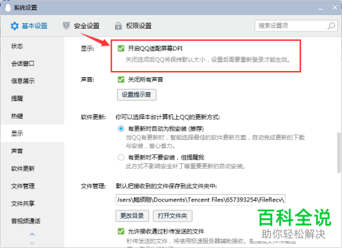 怎么开启电脑版QQ适配屏幕DPI功能
