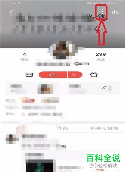 怎么拉黑和删除全民K歌App中自己的粉丝