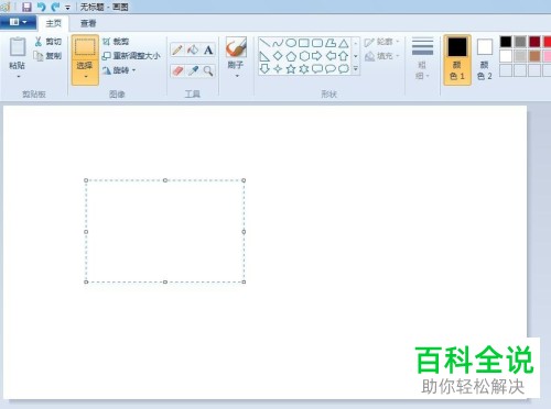 怎么利用画图工具对选中区域进行填色