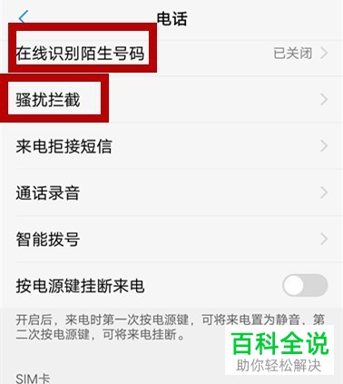怎么拦截vivo x21手机中出现的骚扰电话